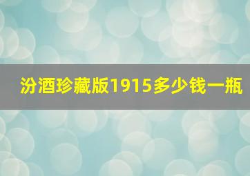 汾酒珍藏版1915多少钱一瓶