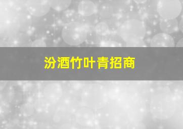 汾酒竹叶青招商