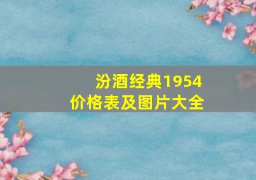 汾酒经典1954价格表及图片大全