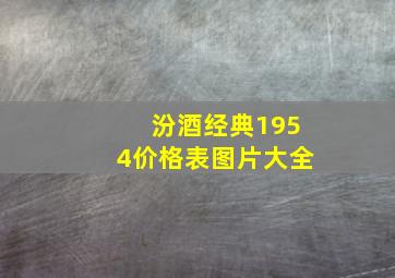 汾酒经典1954价格表图片大全