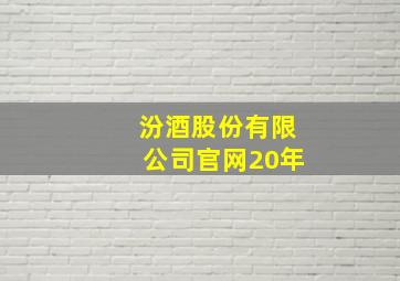 汾酒股份有限公司官网20年