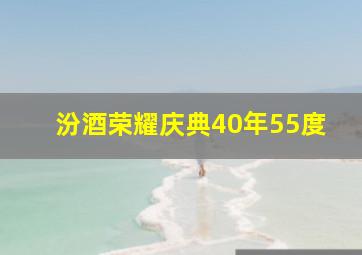 汾酒荣耀庆典40年55度