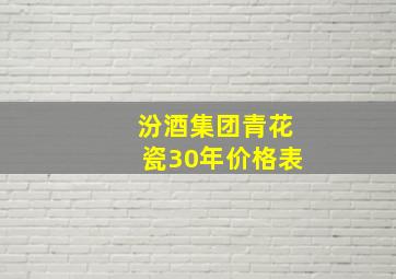 汾酒集团青花瓷30年价格表