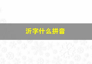 沂字什么拼音