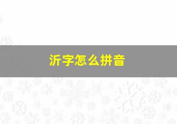 沂字怎么拼音