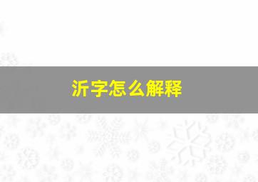 沂字怎么解释