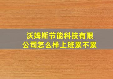 沃姆斯节能科技有限公司怎么样上班累不累