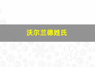 沃尔兰德姓氏