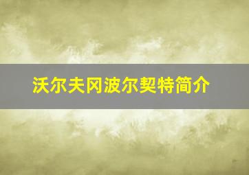 沃尔夫冈波尔契特简介