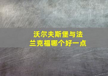 沃尔夫斯堡与法兰克福哪个好一点