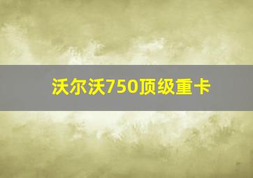 沃尔沃750顶级重卡