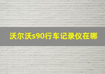 沃尔沃s90行车记录仪在哪