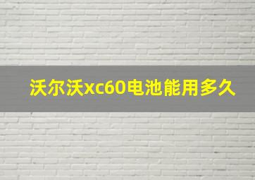 沃尔沃xc60电池能用多久