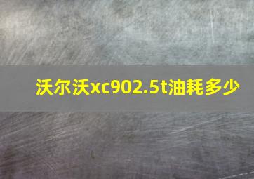 沃尔沃xc902.5t油耗多少