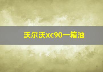 沃尔沃xc90一箱油