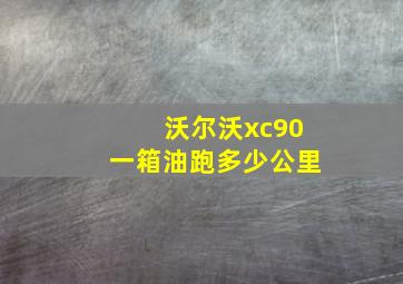 沃尔沃xc90一箱油跑多少公里