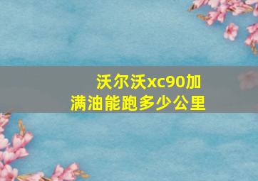 沃尔沃xc90加满油能跑多少公里