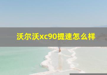 沃尔沃xc90提速怎么样