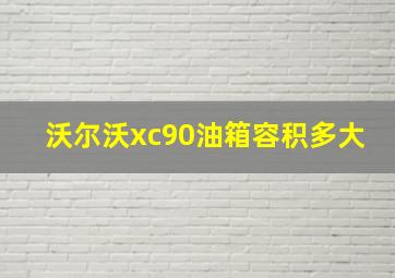 沃尔沃xc90油箱容积多大