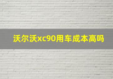 沃尔沃xc90用车成本高吗