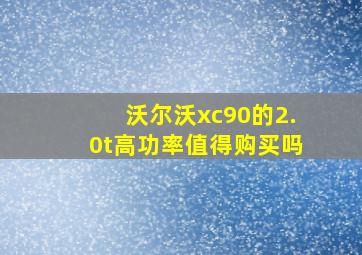 沃尔沃xc90的2.0t高功率值得购买吗