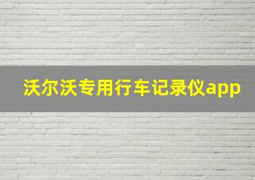 沃尔沃专用行车记录仪app