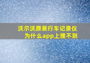 沃尔沃原装行车记录仪为什么app上搜不到