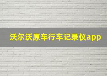 沃尔沃原车行车记录仪app