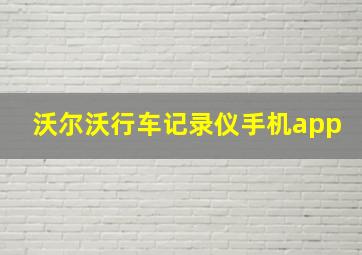 沃尔沃行车记录仪手机app