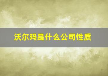 沃尔玛是什么公司性质