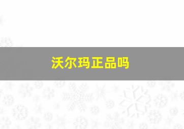 沃尔玛正品吗