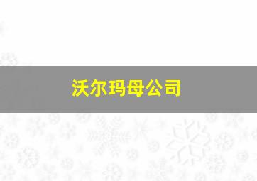 沃尔玛母公司