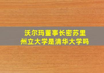 沃尔玛董事长密苏里州立大学是清华大学吗