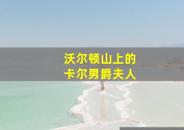 沃尔顿山上的卡尔男爵夫人