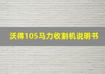 沃得105马力收割机说明书