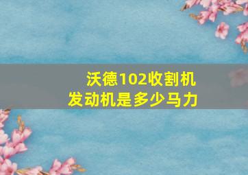 沃德102收割机发动机是多少马力