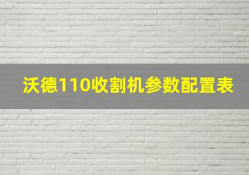 沃德110收割机参数配置表