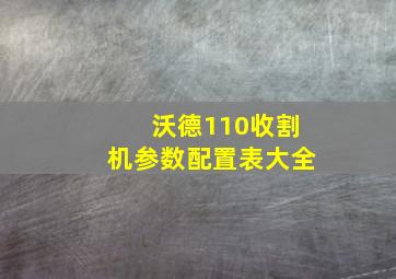 沃德110收割机参数配置表大全