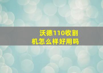 沃德110收割机怎么样好用吗