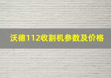 沃德112收割机参数及价格