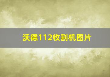 沃德112收割机图片