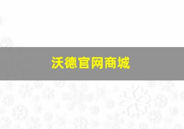 沃德官网商城