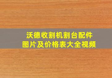 沃德收割机割台配件图片及价格表大全视频