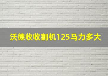 沃德收收割机125马力多大