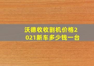 沃德收收割机价格2021新车多少钱一台