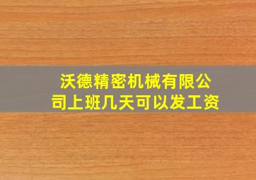 沃德精密机械有限公司上班几天可以发工资