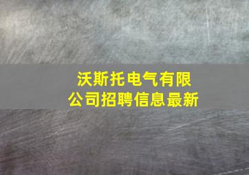 沃斯托电气有限公司招聘信息最新