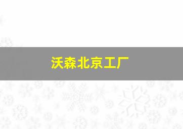 沃森北京工厂