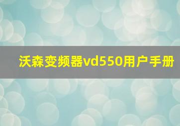 沃森变频器vd550用户手册