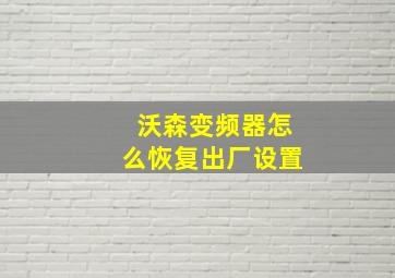 沃森变频器怎么恢复出厂设置